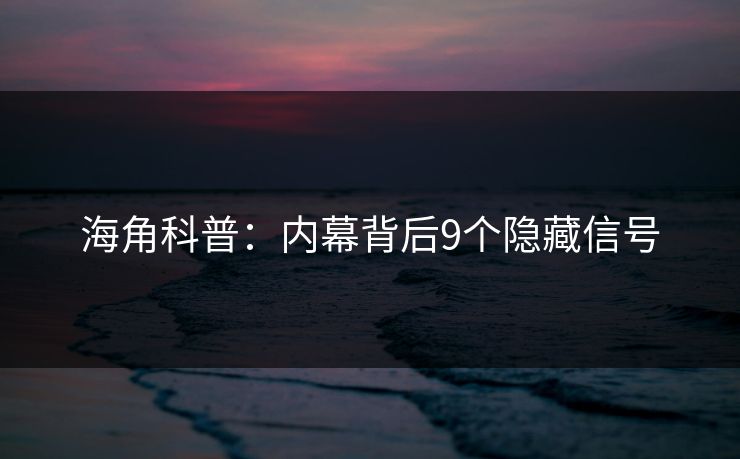 海角科普：内幕背后9个隐藏信号