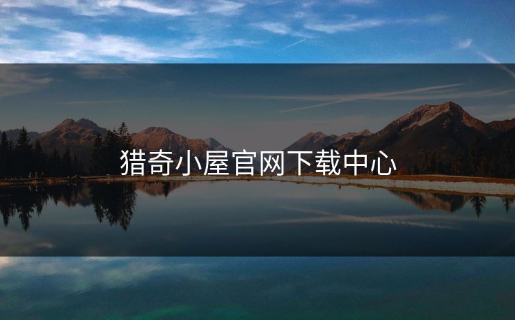 猎奇小屋官网下载中心