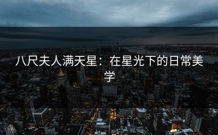 八尺夫人满天星：在星光下的日常美学  第1张