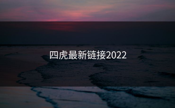 四虎最新链接2022