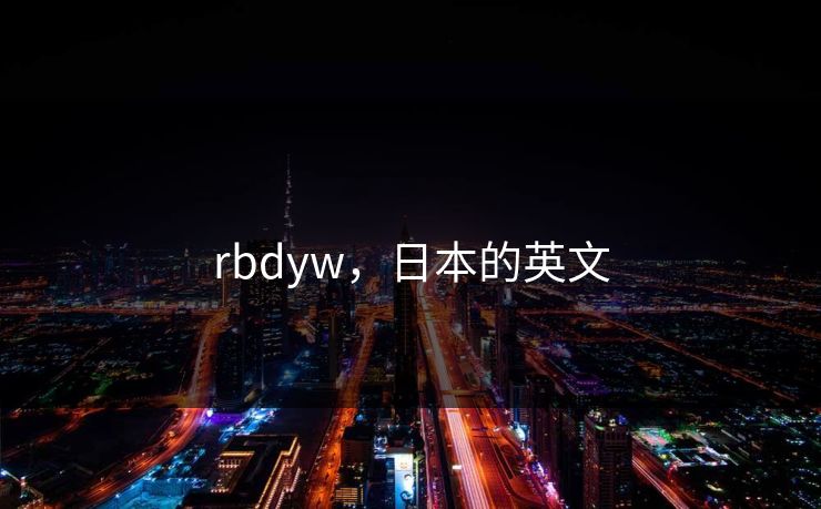 rbdyw，日本的英文  第1张