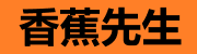 香蕉先生社区-Bana夫粉丝团